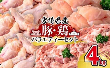 宮崎県産豚＆鶏 3種盛り4kgセット＜58-39a＞