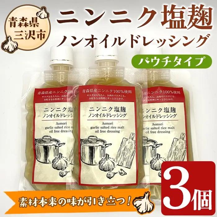 ニンニク塩麹ノンオイルドレッシング(パウチ・3パック) 調味料 料理 発酵食品 国産 青森県産にんにく 塩こうじ こうじドレッシング 【高蔵ホーク】【ms11-03】