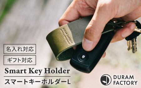 DURAM スマートキーホルダー L 16007 糸島市 / Duram Factory レザー キーホルダー[AJE071]
