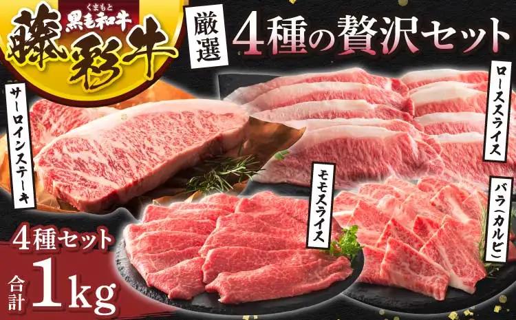 くまもと黒毛和牛「藤彩牛」厳選4種の贅沢セット 計1kg (サーロインステーキ、バラ(カルビ)各200g、ローススライス、モモスライス各300g)