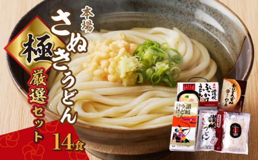 さぬきうどん 極 厳選セット（5品）