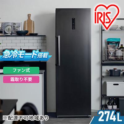 ふるさと納税 大河原町 冷凍庫 スリム 家庭用 ファン式 セカンド冷凍庫274L IUSN-27A-B[53751257]
