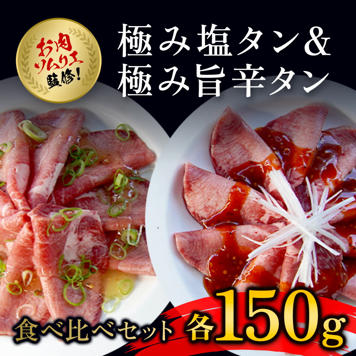 【ふるさと納税】肉ソムリエ監修！極み塩タン＆極み旨辛タン(各150g・計300g) タン 塩タン タン塩 肉 お肉 人気 詰め合わせ 【fc-AX003】【肉のABCフーズ福知山店】