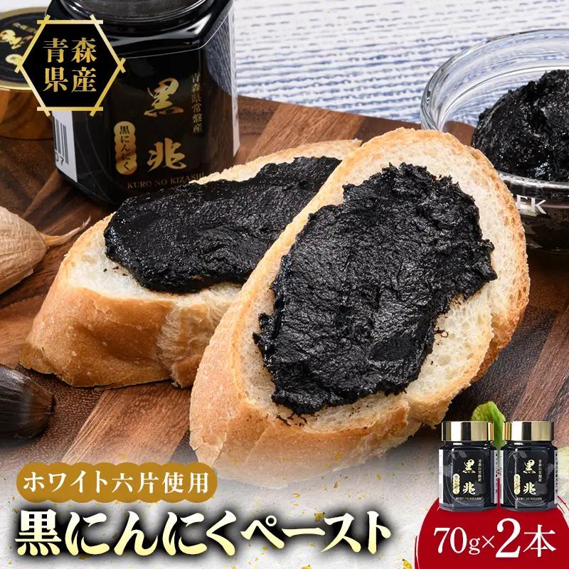 黒ニンニクペースト ビン 70g×2本入り ニンニク にんにく F41-0054