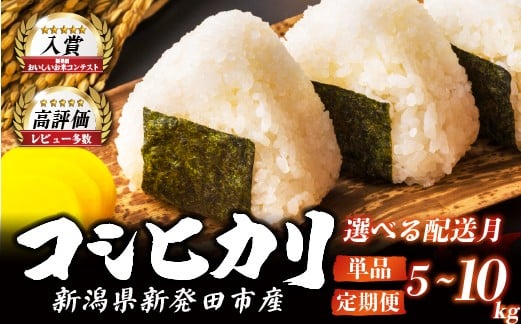 
                  【コンテスト入賞米】新潟 コシヒカリ 5kg 10kg 単品 定期便 選べる 令和7年産 配送月 減農薬 特栽米 新潟県産コシヒカリ 新発田産 新潟 ふるさと納税 米 お米 定期便 アグリ中俵 特別栽培米 こしひかり 白米 米 お米 こめ コメ ライス ご飯 ごはん 美味しい 贈り物 国産 新潟県 新発田市 お取り寄せ 令和7年産米 産地直送 定期便米 米定期便 nakatawara001P
                