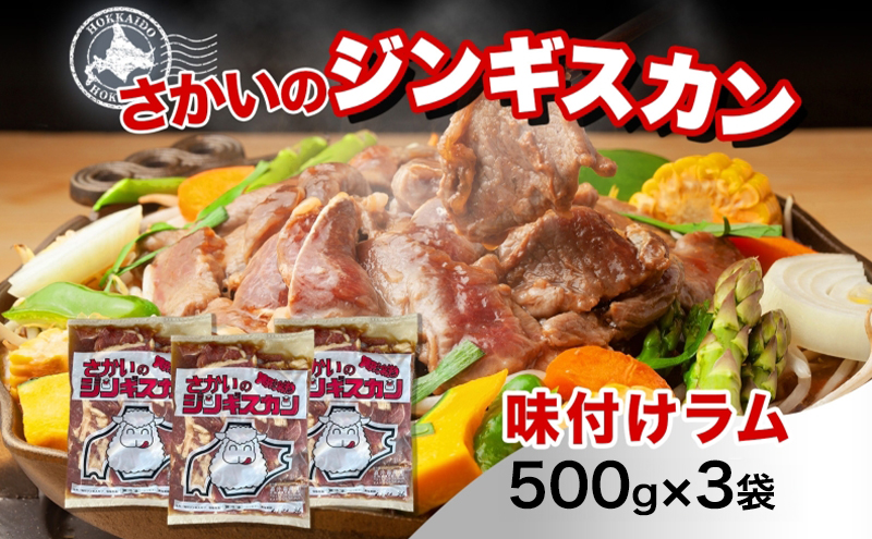 さかいのジンギスカン 味付けラム 500g 3袋 肉 焼肉 BBQ ジン