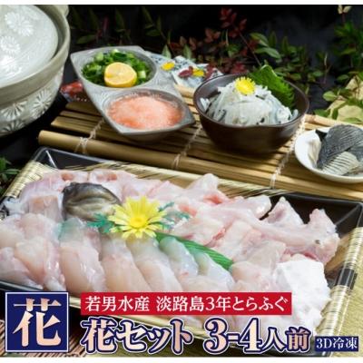 ふるさと納税 南あわじ市 【淡路島3年とらふぐ】花 ふぐ鍋セット/冷凍(3〜4人前)