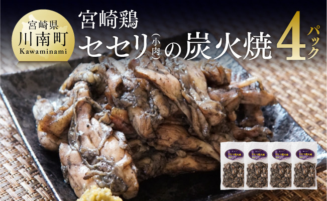 
小肉（せせり）の炭火焼 ４パック 【肉 鶏肉 惣菜 炭火焼 おかず おつまみ 簡単 宮崎名物】
