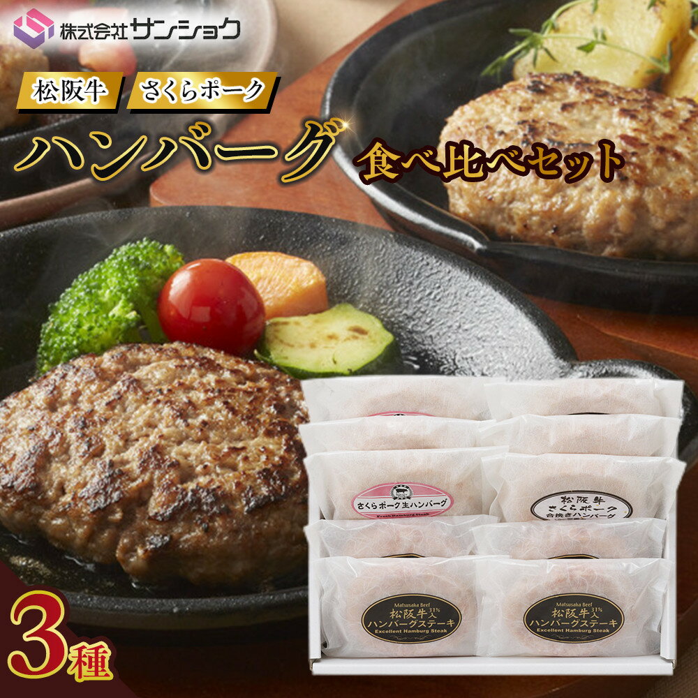 【ふるさと納税】松阪牛&さくらポーク ハンバーグ食べ比べセット | 伊賀市 セット 食品 加工食品 人気 おすすめ 送料無料