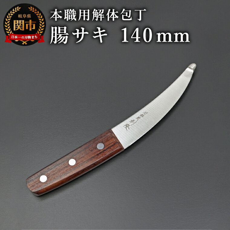 【ふるさと納税】【楽天限定】刀都関 利隆　本職用解体包丁OTシリーズ・Nタイプ・腸サキ 140mm (OTN-O140-HRe)／キッチン用品　ナイフ　包丁　調理器具　アウトドア　特殊専門包丁　海外でも大人気　プロフェッショナル　ハンター　ジビエ料理
