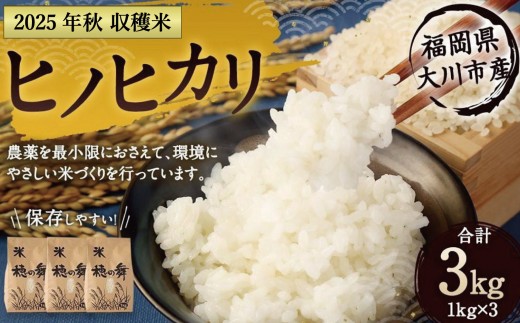 
                  2025年秋収穫分 福岡県大川市産ヒノヒカリ 3kg | お米 米 こめ ひのひかり 3キロ 令和7年産 2025年産 ご飯 ごはん 福岡県産
                