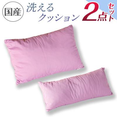 ふるさと納税 北広島町 洗えるクッション　2点セット　環境にやさしいリボーンクッション