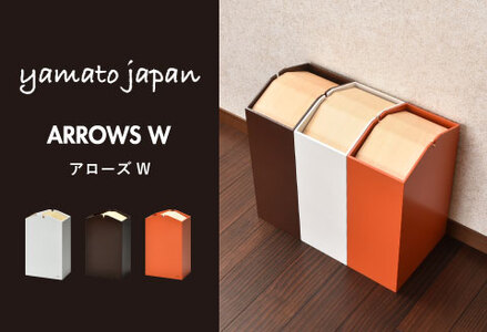 職人が仕上げた木製ゴミ箱「ARROWS W」ブラウン おしゃれ インテリア 