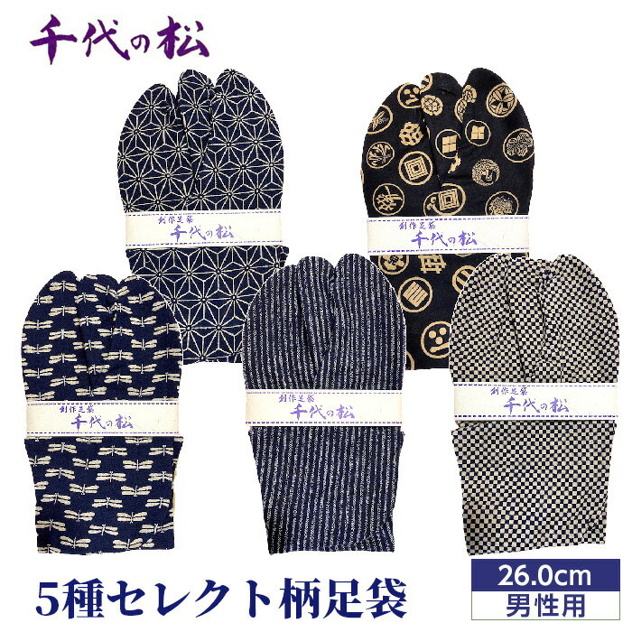 【ふるさと納税】No.366 【男性用：26.0cm】5種セレクト柄足袋（千代の松） ／ たび トンボ柄 さくら柄 麻の葉柄 水玉柄 ファッション性 送料無料 埼玉県