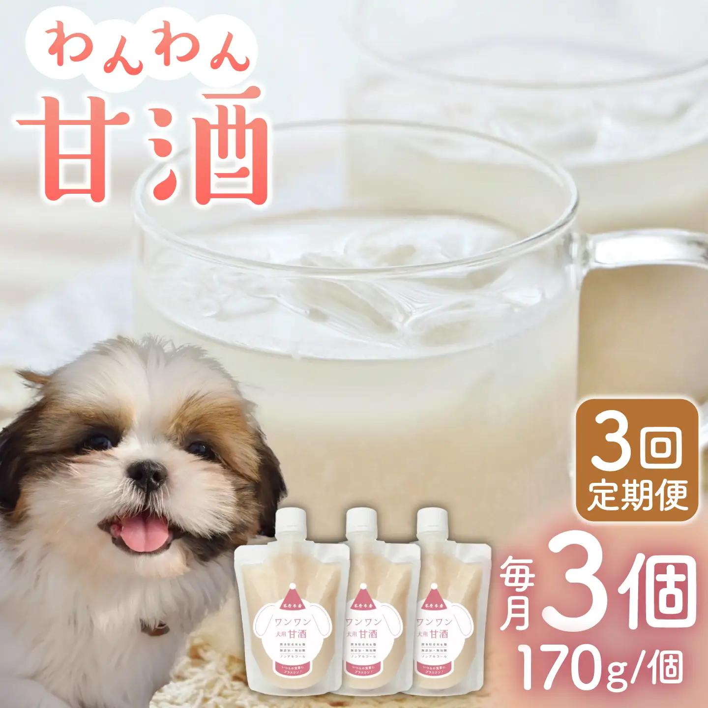 【3回定期便】ワンワン 甘酒 犬 用  （濃縮タイプ） 便利な スタンドパック入り 170g×3【有限会社 木屋食品工業】愛犬 ペット用甘酒 ドックフード [ZAD026]