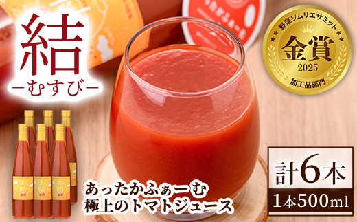 
            【D7037】＜奇跡のトマトジュース＞ 結 - むすび - (500ｍl×6本) トマト トマトジュース ジュース 野菜 甘味 煌めきトマト 【あったかふぁーむ】
          