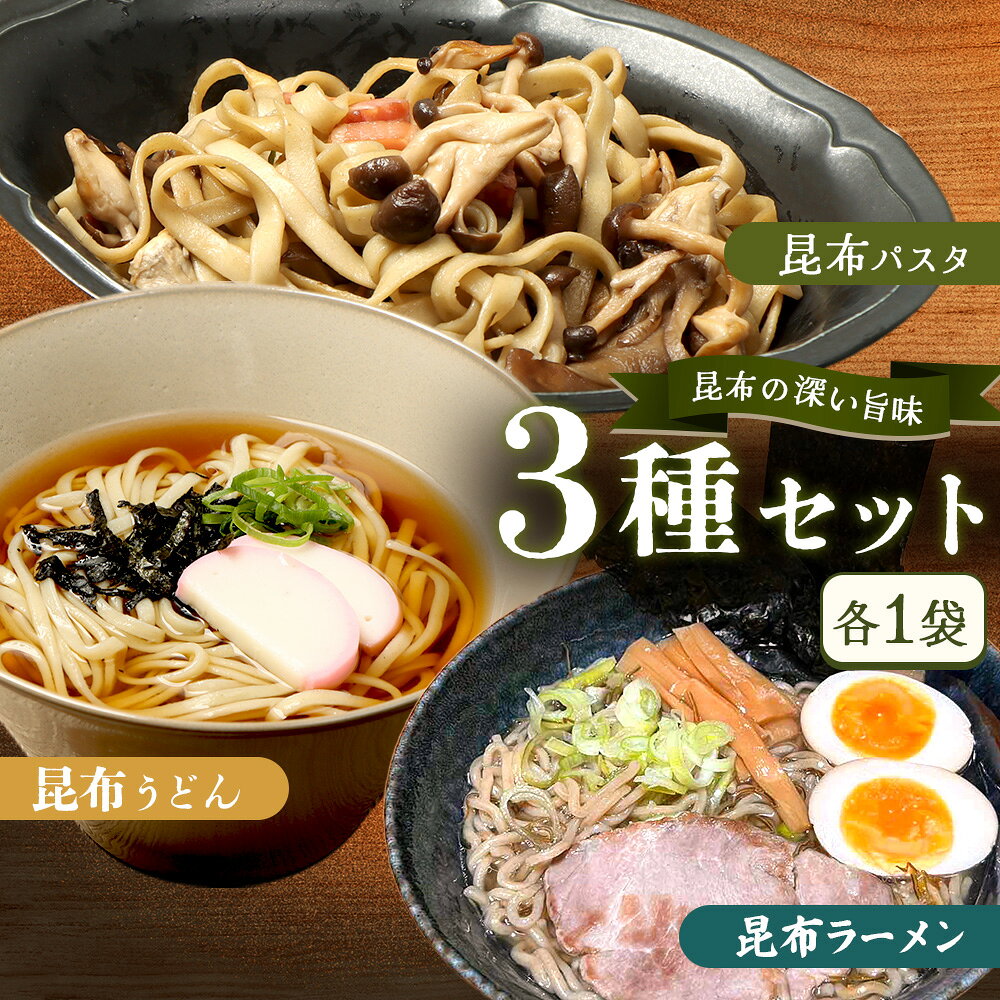 【ふるさと納税】昆布パスタ1袋×昆布うどん1袋×昆布ラーメン1袋 | パスタ 麺 乾麺 スパゲッティ うどん ウドン らーめん ラーメン 昆布 こんぶ 利尻昆布 流氷昆布 ミネラル豊富 麺類 昆布麺 練り込み麺 国産昆布 海藻 昆布だし お取り寄せ 北海道 雄武町 雄武【03239】