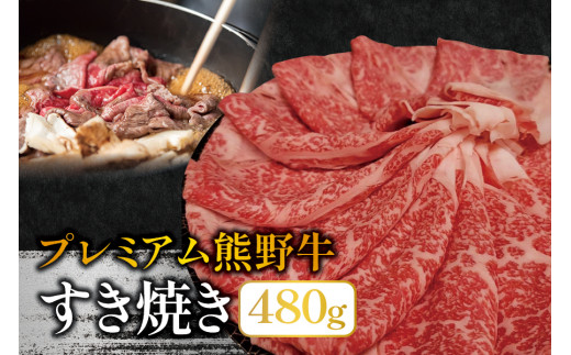 
プレミアム熊野牛 すき焼き　４８０ｇ / すき焼き 牛肉 すき焼き肉 肉 牛 贈り物
