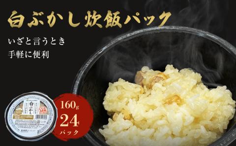 ご飯パック 白ぶかし 160g×24個 宮城県産 ササニシキ みやこがね 非常食 ローリングストック パックごはん 宮城県 石巻市 レトルト パックご飯 ごはん レンジで簡単 ごはんパック