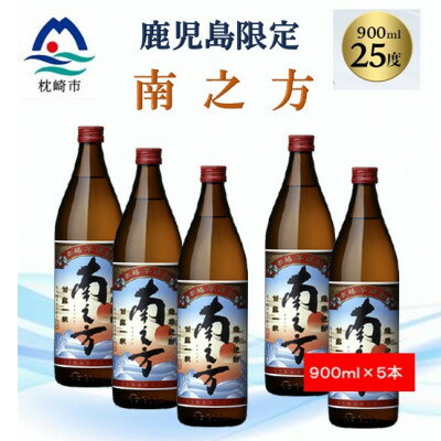 【ふるさと納税】【本格焼酎】南之方【鹿児島限定】900ml×5本 B2-12【配送不可地域：離島】【1573803】