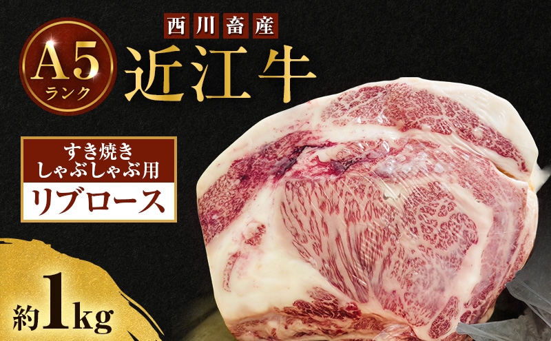 
                  近江牛 西川畜産 A5ランク リブロース 約1kg すき焼きしゃぶしゃぶ用 雌牛 ふるさと納税 お肉 ブランド牛　和牛　黒毛和牛　日本三大和牛　滋賀県
                