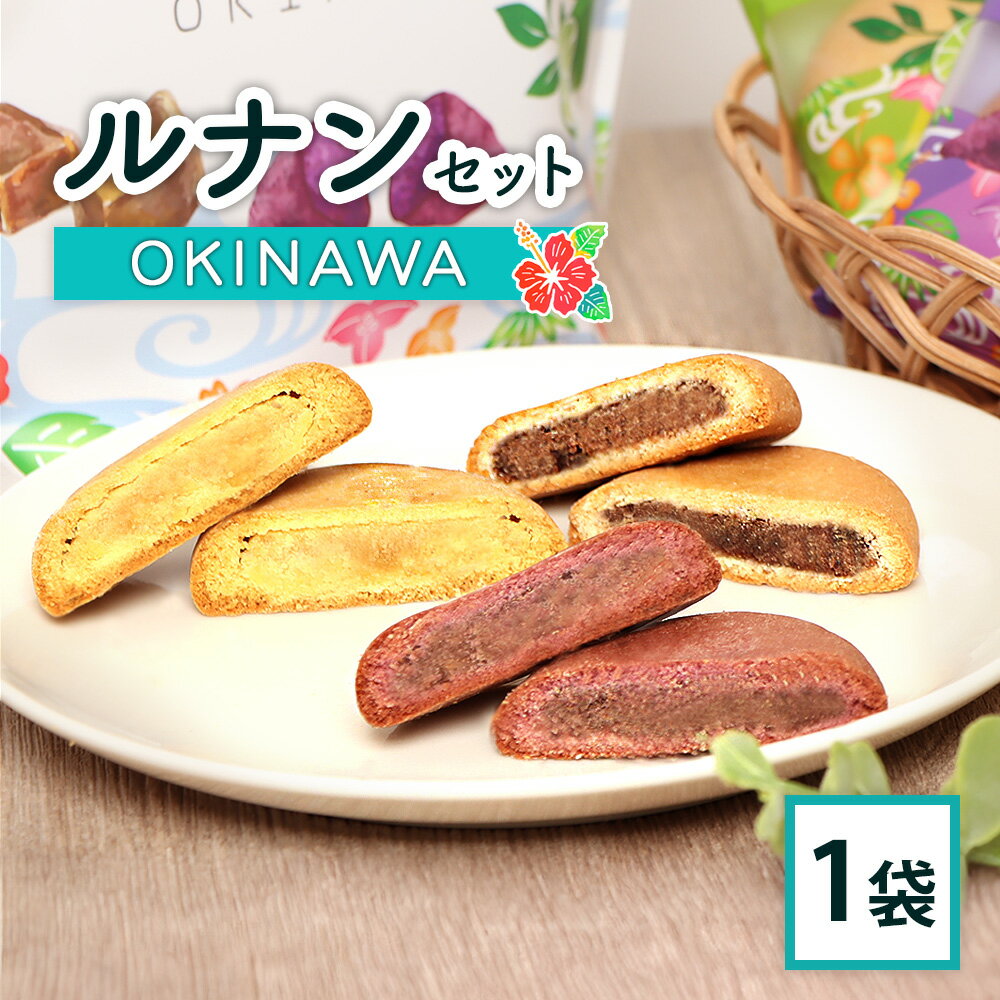 【ふるさと納税】ルナンセットOKINAWA×1袋 月寒あんぱん本舗 ルナンセット ほんま 沖縄 オリジナル 7000円 7,000円 北海道 ふるさと納税 恵庭市 恵庭 お取り寄せ スイーツ 和菓子 手土産【17000803】