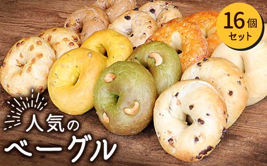 人気のベーグル 16個セット_ベーグル 詰め合わせ AFFIDAMENTO BAGEL アフィダメントベーグル 手作り 天然酵母 国産小麦 パン 冷凍 東京都 多摩市 送料無料【1640066】