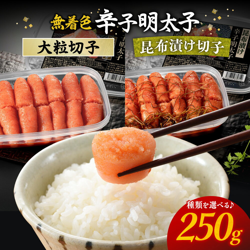 【ふるさと納税】無着色辛子明太子250g 大粒切子 昆布漬け切子【玄海】選べる 種類 ふるさと納税 明太子 送料無料明太子 ご家庭用 贈り物 ご飯のお供 冷凍 宗像市