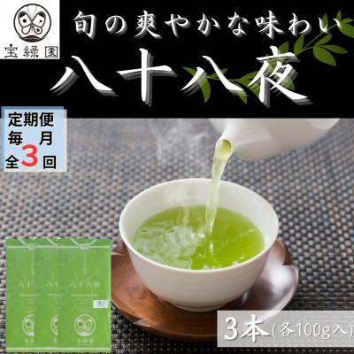 ふるさと納税 佐々町 【毎月定期便】【旬の爽やかさ薫る♪】さざの 有機栽培茶 八十八夜 100g×3本【宝緑園】全3回