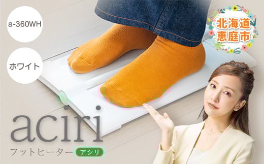 
フットヒーターaciri（アシリ）ホワイト パネルヒーター ヒーター フッドヒーター 暖房機器 暖房器具 暖房 家電 ふるさと納税 北海道 恵庭市 恵庭【09010】
