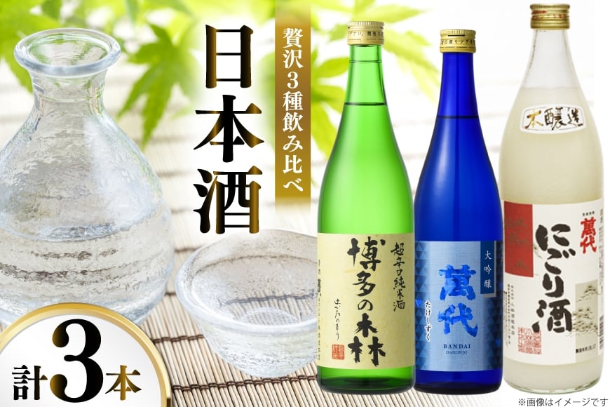 
                  日本酒 萬代日本酒3本 セット たけしずく 博多の森 720ml にごり酒 900ml [小林酒造本店 福岡県 宇美町 um40azo740016] 辛口 超辛口 酒 お酒 純米酒 大吟醸 大吟醸酒 冷酒 地酒 本醸造 萬代 15度 フルーティー 甘口 にごり 四合瓶 720 720mL 900 900mL
                