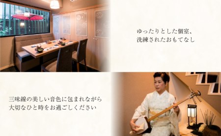 隠れ家料亭 南青山"猩々"｢特別ディナーご招待券｣ 2名様分 N-68