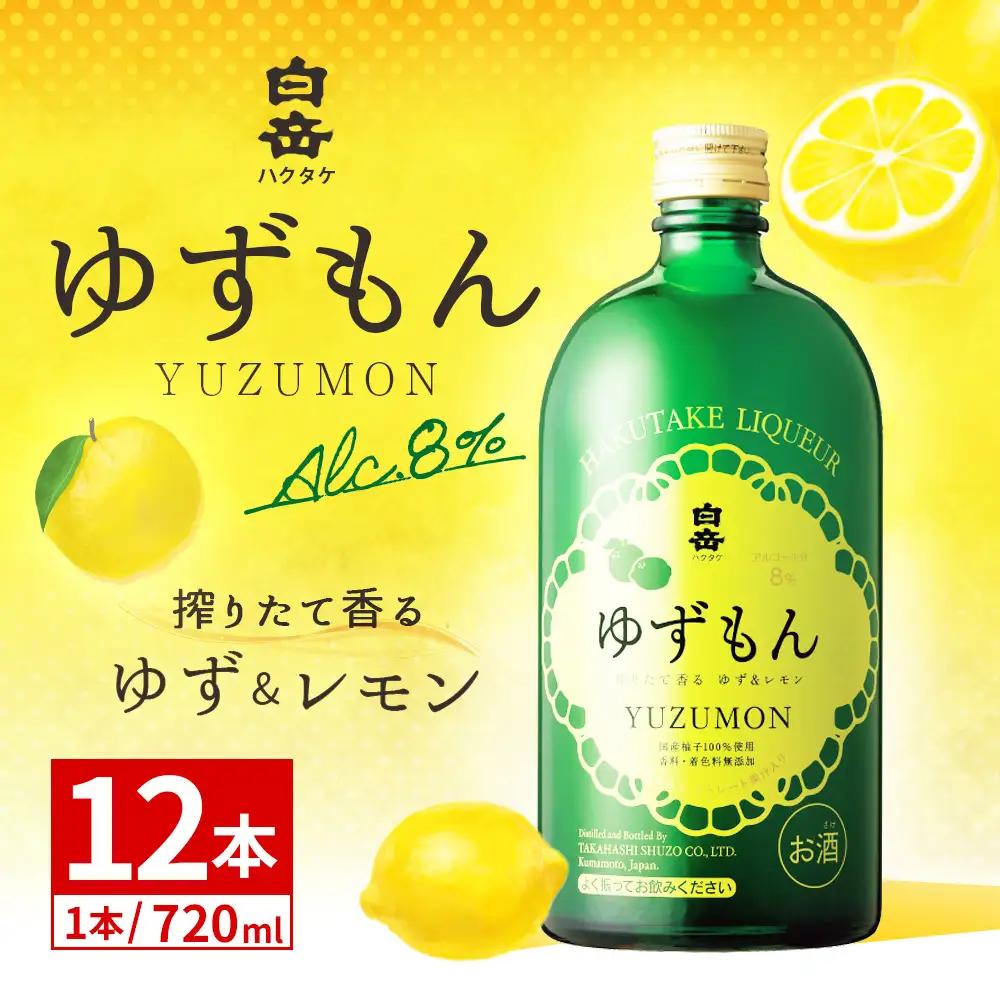 球磨焼酎で作った 「 白岳ゆずもん 」 12本 焼酎 お酒 酒 アルコール 米焼酎 ゆずストレート果汁 レモン果汁 白岳