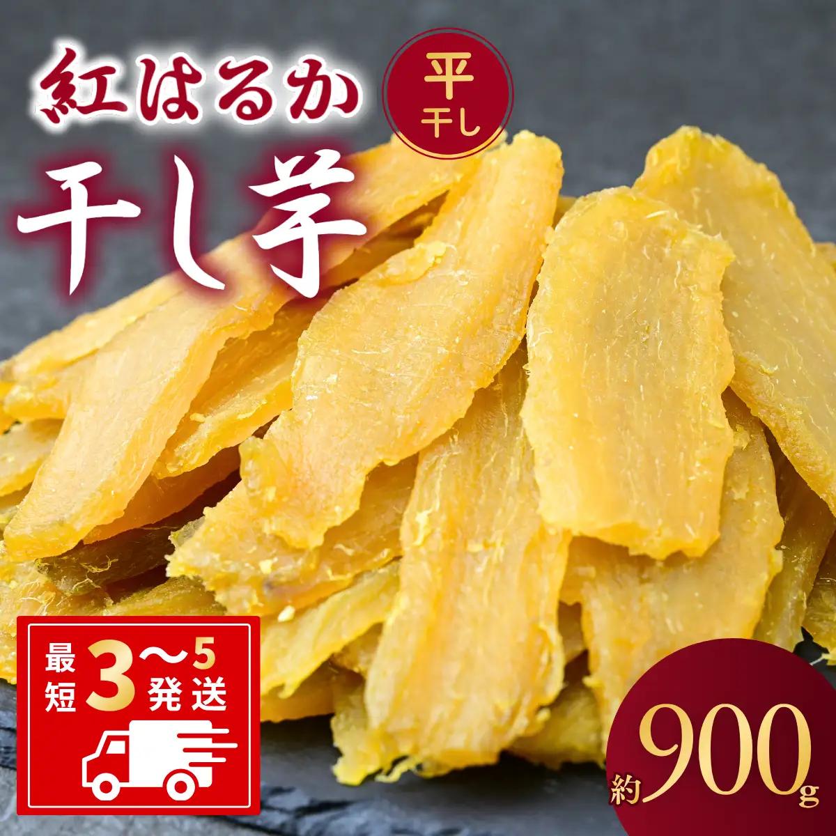 【訳あり：簡易包装】 ゆうゆう農園の干し芋 紅はるか 平干し 900g | 干し芋 さつまいも 茨城県 龍ケ崎市