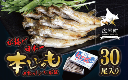 【広尾町産】干物専門店かぶらぎ水産のオスししゃも３０尾