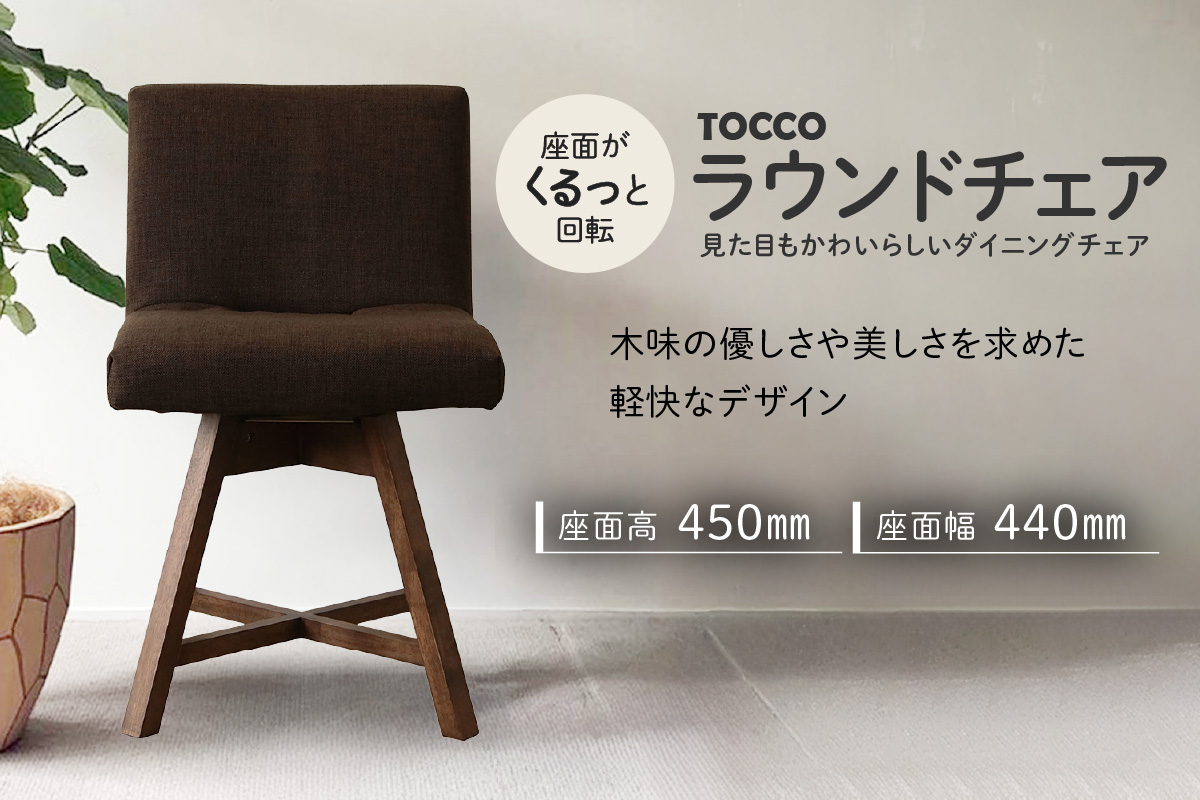 ラウンドチェア　TOCCO（ダークブラウン）