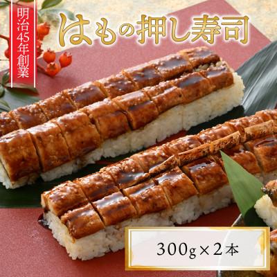 ふるさと納税 坂井市 はもの押し寿司2本セット [A-8411]
