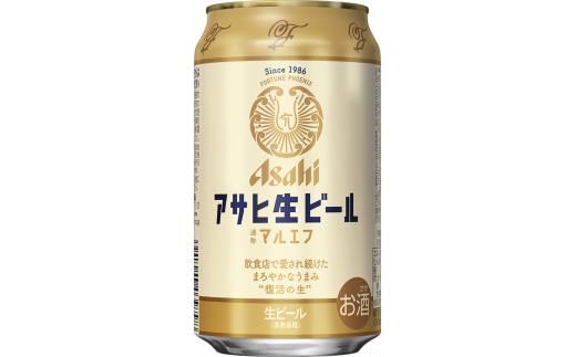 
【3か月定期便】【福島のへそのまち　もとみや産】アサヒ生ビール（マルエフ）350ml×24本　【07214-0072】
