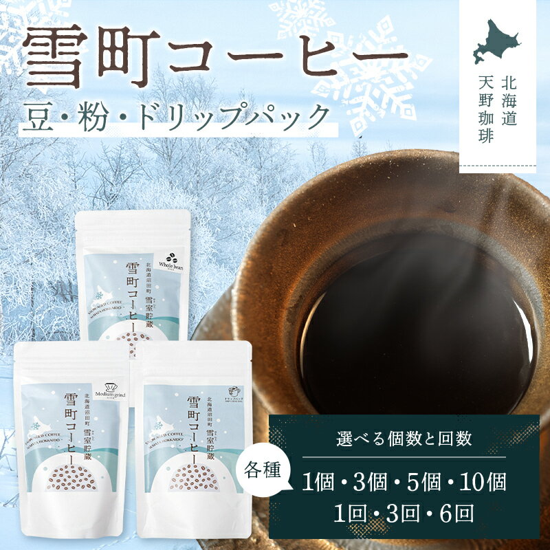 【ふるさと納税】【選べる種類・個数・回数】雪町コーヒー 豆・粉・ドリップパック 1個・3個・5個・10個 1回・3回・6回 自家焙煎 低温貯蔵 エチオピア コーヒー 珈琲 コーヒー豆 ドリップ 北海道 沼田町 n-0113var