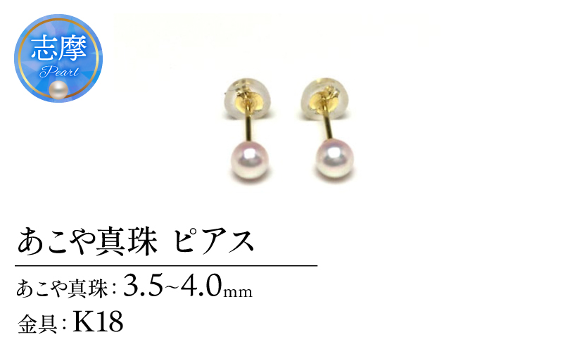 真珠 ピアス アクセサリー パール 3.5ミリ ～ 4ミリ K18 ゴールド 三重県 伊勢志摩 志摩 アクセサリー ギフト プレゼント お祝い 母の日 入学式 卒業式 結婚式 冠婚葬祭 成人祝い 結婚