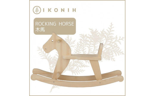 
桧のおもちゃ　アイコニー　木馬 IKONIH　Rocking　horse
