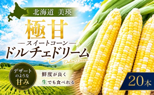 【令和8年産 先行予約】とうもろこし ドルチェドリーム 20本 MARUMOスイートコーン 本山農場｜北海道とうもろこし スイートコーン イエローコーン ホワイトコーン 糖度 甘い 朝どれ 朝採れ とうきび 新鮮 旬 野菜 夏野菜 美瑛産 北海道 とうもろこし北海道 令和8年発送  [023-28]