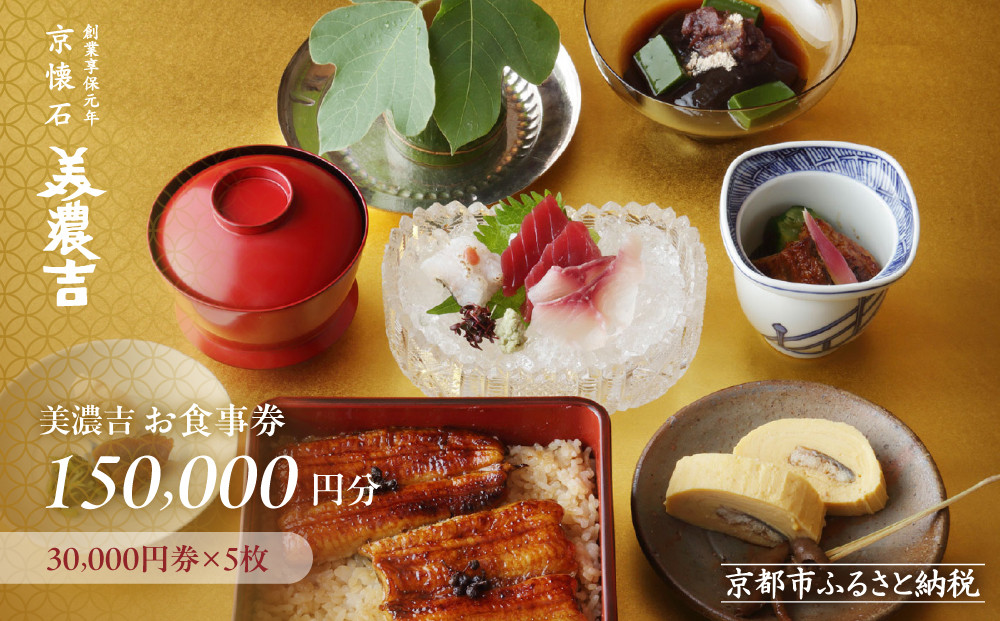 【美濃吉】お食事券150,000円分(30,000円券×5枚)｜京都 老舗料亭 名店 人気 食事券［ 300年の伝統に裏打ちされた京料理の神髄 京懐石コース 割引券 ギフト券 おすすめ グルメ 美食 贅沢 お祝い 記念 旅行 観光 食事 ］ 261009_A-ACT003