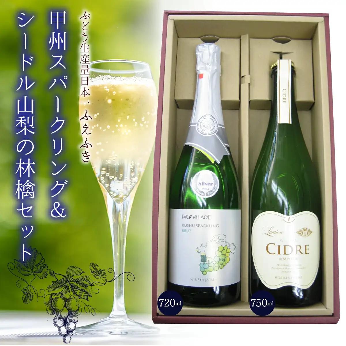 山梨の泡　飲み比べセット　甲州＆リンゴ 135-014