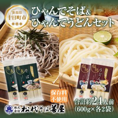 ふるさと納税 十日町市 ひゃんでそば・うどんセット(600g×各2袋)計4袋 約24人前 松代そば善屋 新潟県十日町市