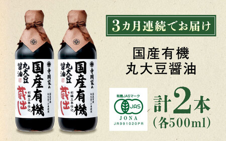 【全3回定期便】寺岡家の杉桶仕込蔵出し　詰合せ 寺岡家の国産有機丸大豆醤油蔵出し　500ml×2本[BADT019]