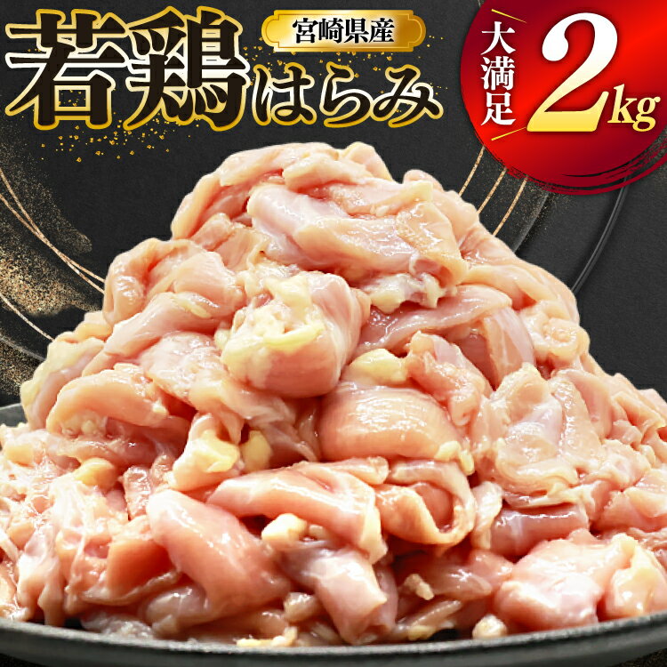 【ふるさと納税】 鶏肉 若鶏 はらみ 2kg 鶏はらみ [ミヤケイフード 宮崎県 美郷町 31bp0021] 鶏 肉 ハラミ 冷凍 小分け