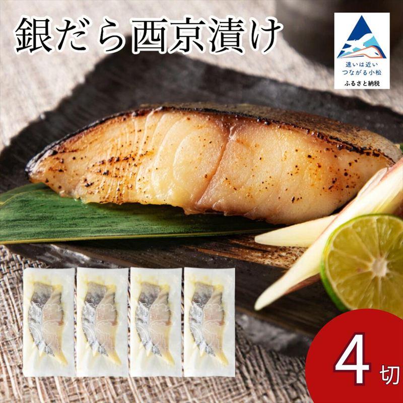 ふるさと納税 小松市 銀だら西京漬け 4切セット 【カネナカ食品工業】