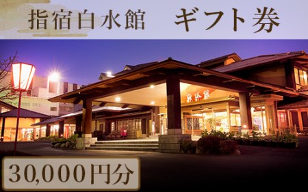 指宿白水館 ギフト・宿泊券(30,000円分)(指宿白水館/100-270) 宿泊券 旅行 食事 温泉宿泊券 ギフト