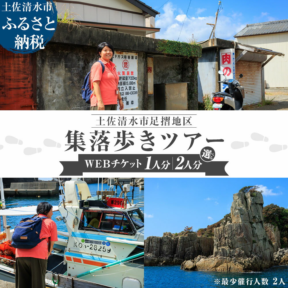 【ふるさと納税】足摺地区 集落歩きツアー 1~2人分 観光 地元ガイド付き チケット あしずり岬 足摺半島 漁港 伊佐漁港 家族旅行 旅行 国内旅行 自然 神社 文化 徒歩 高知県 高知 土佐清水市 足摺岬【R01502】